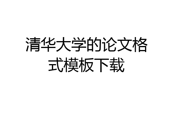 清华大学的论文格式模板下载