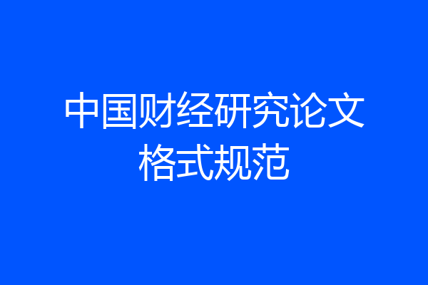 中国财经研究论文格式规范