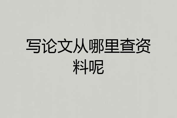 写论文从哪里查资料呢