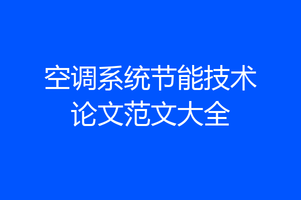 空调系统节能技术论文范文大全