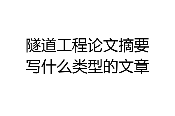 隧道工程论文摘要写什么类型的文章