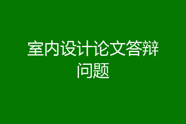 室内设计论文答辩问题