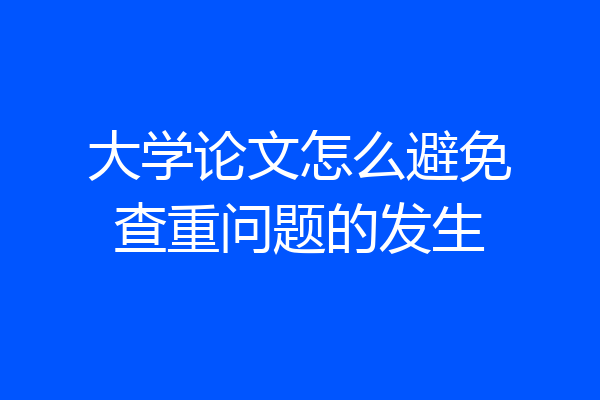 大学论文怎么避免查重问题的发生