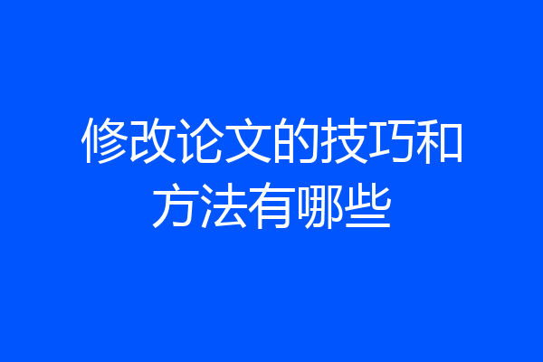 修改论文的技巧和方法有哪些