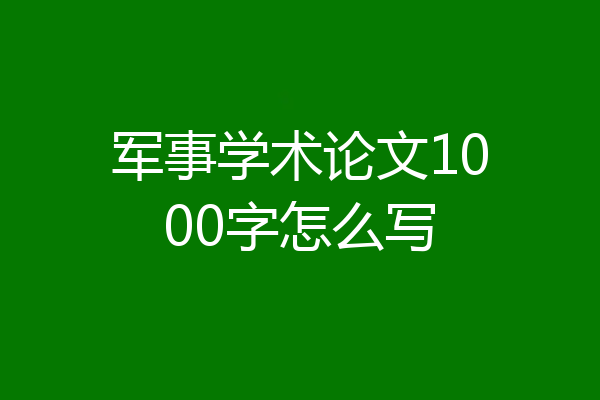 军事学术论文1000字怎么写