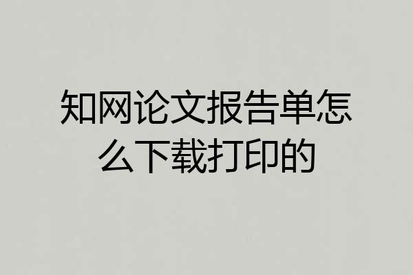 知网论文报告单怎么下载打印的