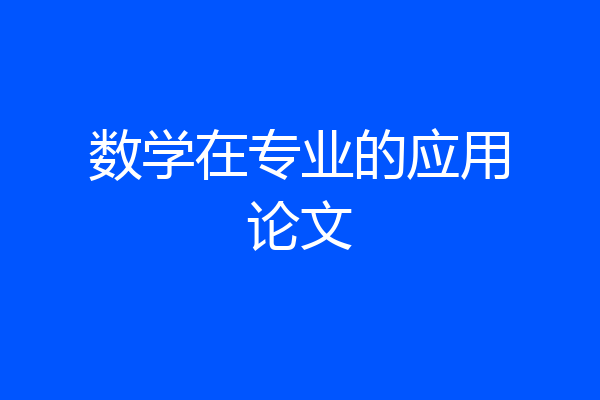 数学在专业的应用论文