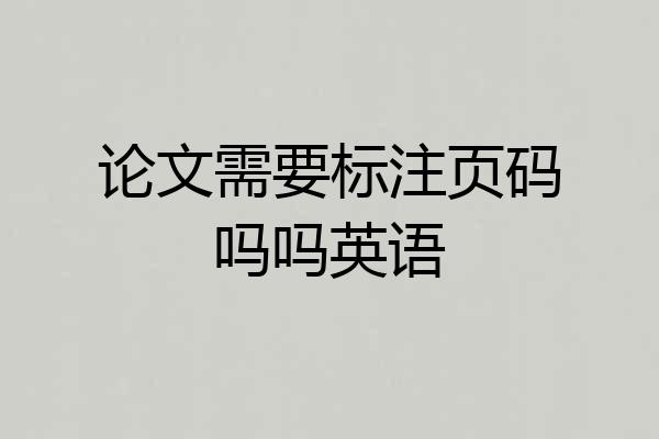论文需要标注页码吗吗英语