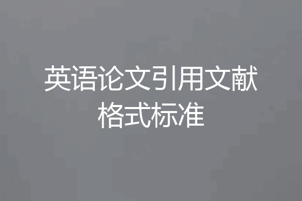 英语论文引用文献格式标准