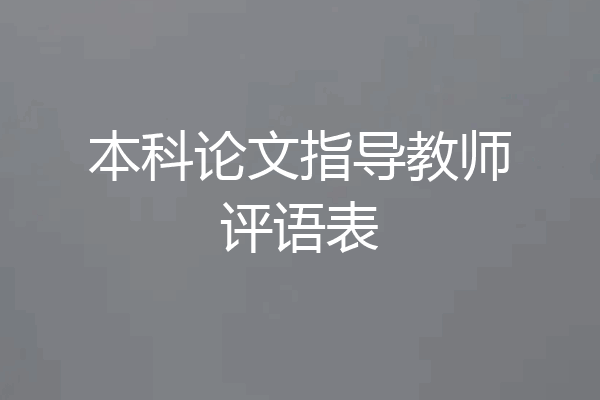 本科论文指导教师评语表