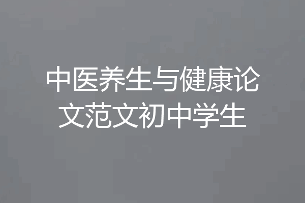 中医养生与健康论文范文初中学生