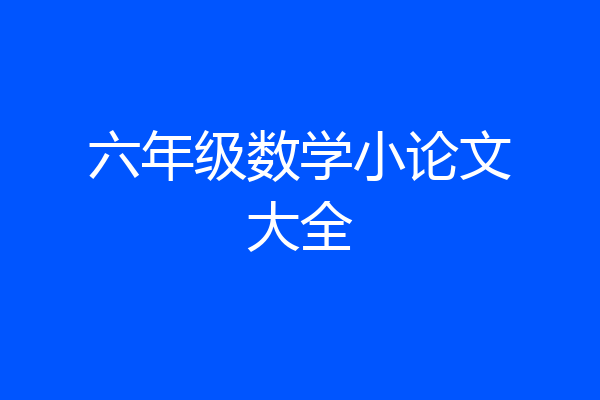 六年级数学小论文大全
