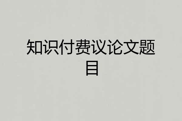 知识付费议论文题目