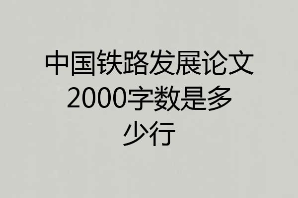 中国铁路发展论文2000字数是多少行