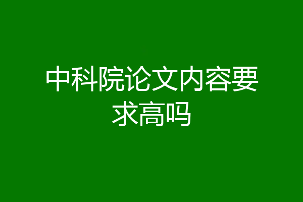 中科院论文内容要求高吗