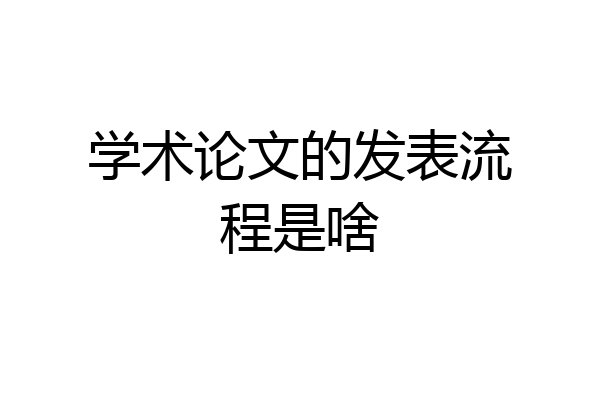 学术论文的发表流程是啥