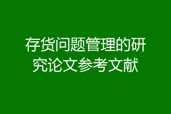 存货问题管理的研究论文参考文献