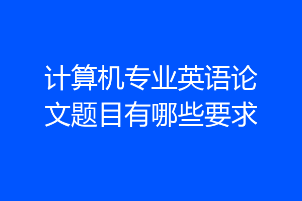 计算机专业英语论文题目有哪些要求
