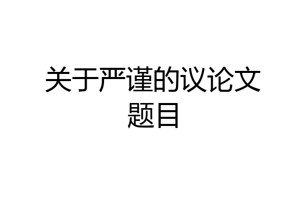 关于严谨的议论文题目