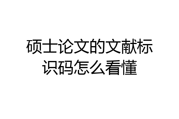 硕士论文的文献标识码怎么看懂