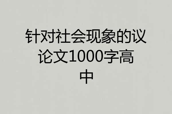 针对社会现象的议论文1000字高中