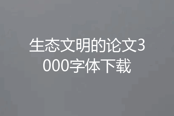 生态文明的论文3000字体下载