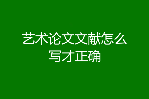 艺术论文文献怎么写才正确