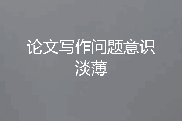 论文写作问题意识淡薄