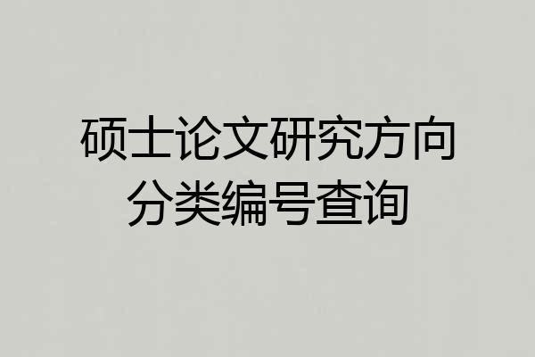 硕士论文研究方向分类编号查询