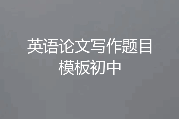 英语论文写作题目模板初中