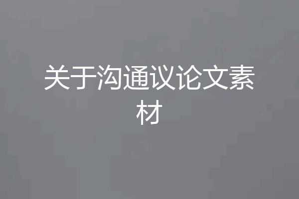 关于沟通议论文素材