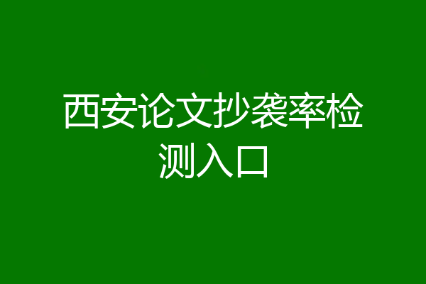 西安论文抄袭率检测入口