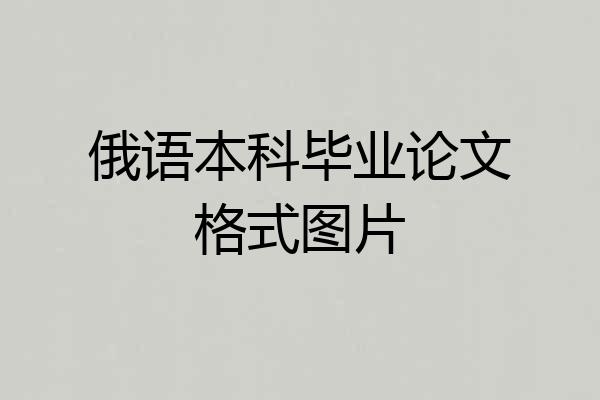 俄语本科毕业论文格式图片
