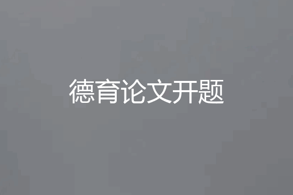 德育论文开题