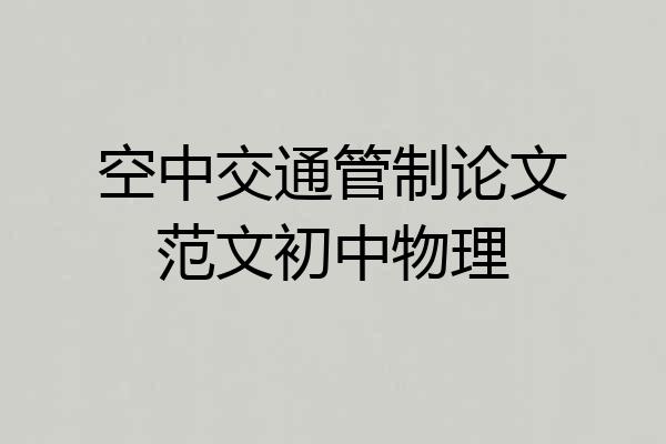 空中交通管制论文范文初中物理