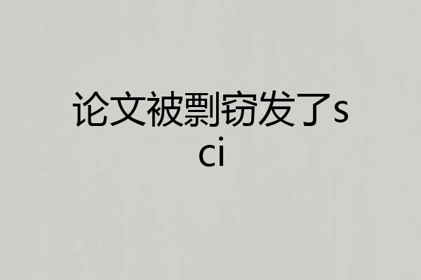 论文被剽窃发了sci