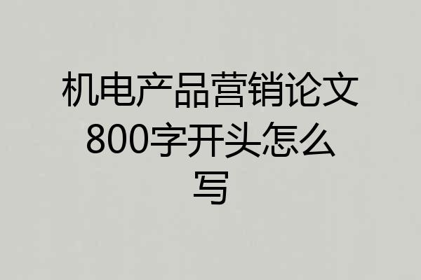 机电产品营销论文800字开头怎么写