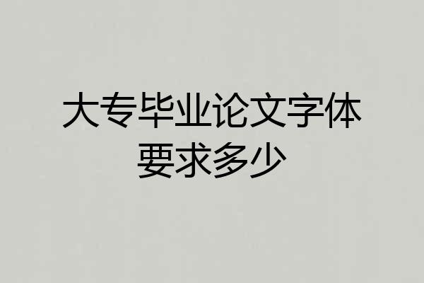 大专毕业论文字体要求多少