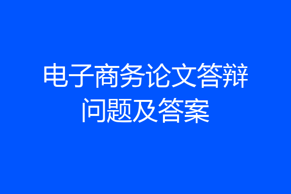 电子商务论文答辩问题及答案