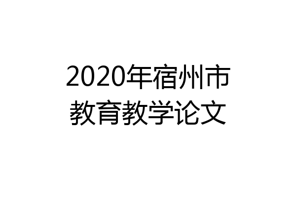 2020年宿州市教育教学论文
