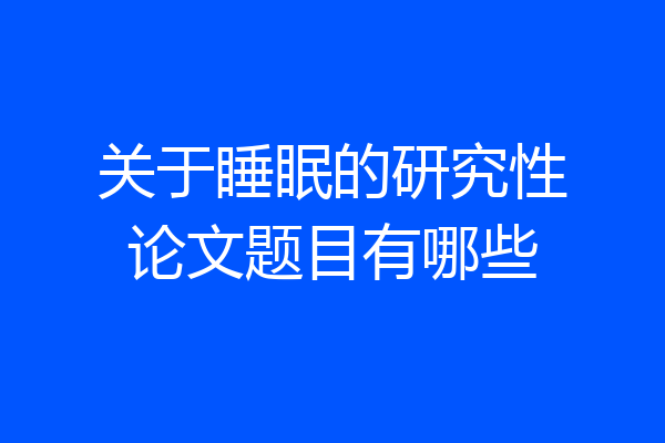 关于睡眠的研究性论文题目有哪些