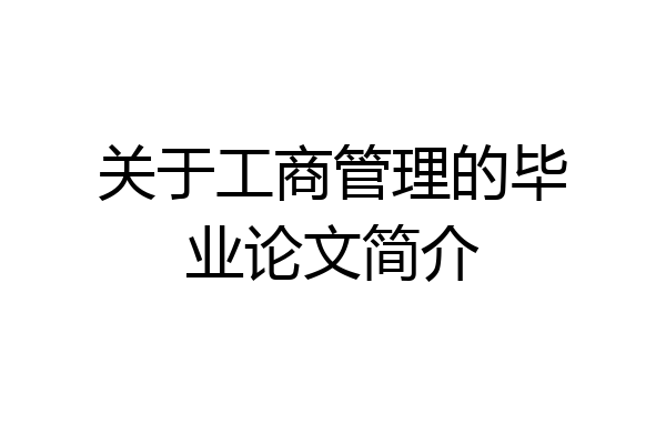 关于工商管理的毕业论文简介