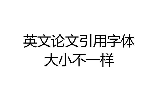 英文论文引用字体大小不一样