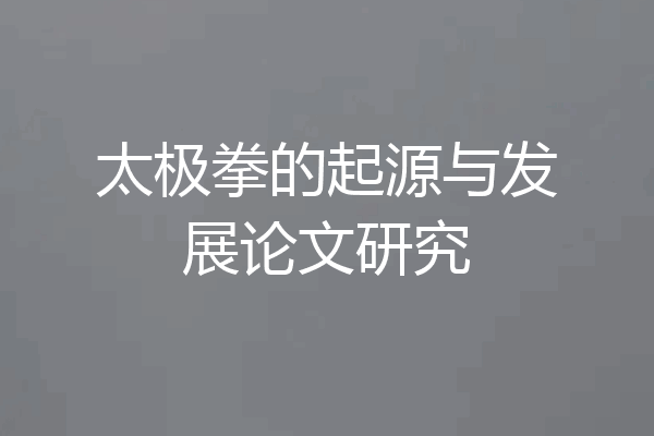 太极拳的起源与发展论文研究