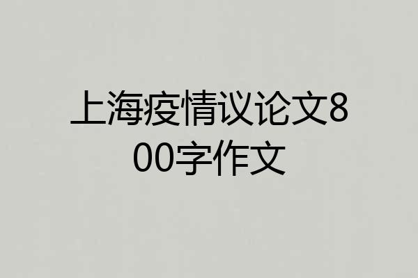 上海疫情议论文800字作文