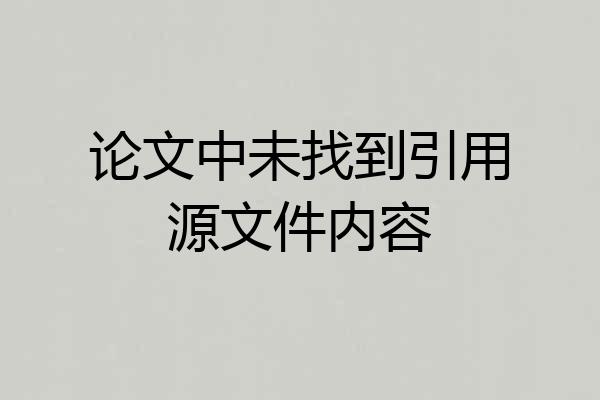论文中未找到引用源文件内容