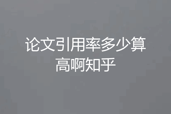 论文引用率多少算高啊知乎