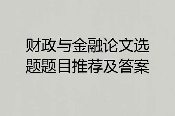 财政与金融论文选题题目推荐及答案