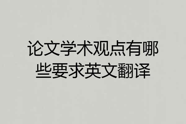 论文学术观点有哪些要求英文翻译