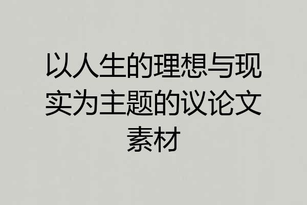以人生的理想与现实为主题的议论文素材